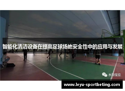 智能化清洁设备在提高足球场地安全性中的应用与发展