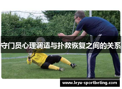 守门员心理调适与扑救恢复之间的关系
