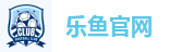 乐鱼体育